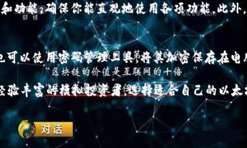 思考

在当今数字货币迅速发展的背景下，以太坊（Ethereum）作为一种重要的区块链平台，拥有一个多元化的生态系统，涵盖了众多钱包选项。如果你正在寻找一个“能用的以太坊钱包”，那么发现这个钱包的安全性、易用性和功能性都是至关重要的。

  2023年最可靠、易用的以太坊钱包推荐 / 

 guanjianci 以太坊钱包,以太坊安全性,以太坊存储方案,以太坊钱包功能 /guanjianci 

一、为什么选择以太坊钱包？

以太坊钱包是用于存储、管理以太币（ETH）以及基于以太坊网络上开发的各种代币的工具。近年来，以太坊的智能合约功能和去中心化应用（DApps）迅速崛起，使得其生态系统内产生了大量的项目和代币，因此选择一个适合自己需求的钱包尤为重要。

首先，以太坊钱包的核心功能是提供安全的存储。无论是热钱包还是冷钱包，安全性都是不可忽视的因素。你需要确保选择的钱包能够保护你的资产，防止黑客攻击或其他安全漏洞。其次，易用性同样重要。面对海量的数字货币项目，用户往往希望能够快速、直观地进行交易、查看资产和管理代币。同时，各类钱包提供的附加功能，如交易记录查询、代币交换等，也能够显著提升用户体验。

二、以太坊钱包的类型

以太坊钱包大致可以分为以下几类：

h41. 热钱包/h4
热钱包是指与互联网相连的钱包，适用于频繁交易。它们一般功能丰富，易于访问，但相对而言安全性较低。常见的热钱包有:
ul
    li网络钱包（Web Wallets）: 包括以太坊官网提供的MyEtherWallet和Metamask等，用户可以直接通过浏览器访问。/li
    li移动钱包（Mobile Wallets）: 包括Trust Wallet和Coinomi等，用户可以在智能手机上下载应用方便管理自己的资产。/li
/ul

h42. 冷钱包/h4
相对来说，冷钱包不连接互联网，安全性更高。适合长时间存储大额资产。常见的冷钱包包括:
ul
    li硬件钱包（Hardware Wallets）: 比如Ledger和Trezor等，这些设备可以安全地存储你的私钥，防止盗窃。/li
    li纸钱包（Paper Wallets）: 用户可以将私钥和公钥打印在纸上，避免网络攻击，但需要妥善保管。/li
/ul

三、2023年最可靠、易用的以太坊钱包推荐

以下是一些在2023年被广泛推荐的以太坊钱包，用户可以依据自己的需求进行选择。

h41. MetaMask/h4
MetaMask 是一个非常流行的以太坊浏览器钱包，具有友好的用户界面，适合初学者使用。它不仅支持以太坊和ERC20代币，还可以直接与各类DApp无缝连接。通过MetaMask，用户可以方便地跟踪自己在去中心化金融（DeFi）和非同质化代币（NFT）市场的投资。此外，MetaMask提供的扩展功能和社区支持也非常活跃，随时能获取帮助和建议。

h42. MyEtherWallet (MEW)/h4
MyEtherWallet（MEW）是一个开源的以太坊钱包，非常适合对安全性要求较高的用户。它允许用户生成离线钱包，并提供了多种安全功能，如硬件钱包的兼容性。此外，MEW界面简单易懂，非常适合初学者。用户还可以通过连接Ledger或Trezor等硬件钱包，获得更高的安全性。

h43. Trust Wallet/h4
Trust Wallet 是官方支持的以太坊钱包，兼容多种区块链的代币。它的最大亮点在于用户可以直接通过钱包应用进行代币交换和购买，极大地方便了日常使用。此外，Trust Wallet 还具有隐私保护功能，使得用户可以更安心地管理自己的资产。

h44. Ledger Nano X/h4
Ledger Nano X 是一款硬件钱包，因其卓越的安全性受到广泛青睐。支持多个币种，适合需要长期存储大额资产的用户。通过Ledger Live应用，用户可以轻松管理资产，查看交易历史以及参与DeFi项目。Ledger的安全性加上便捷的操作，使其成为不少重视安全的投资者的首选。

四、以太坊钱包的安全性和隐私保护

在数字货币交易中，安全性和隐私保护是始终需要放在第一位的考虑因素。选择一个可靠的钱包固然重要，但如何安全使用也是关键。以下是一些使用以太坊钱包时，用户应该注意的安全措施：

ul
    li定期更新钱包软件或设备，确保拥有最新的安全补丁。/li
    li使用强密码，并启用两步验证，以增加账户安全性。/li
    li不要将私钥和助记词分享给任何人，确保妥善保管。/li
    li应避免使用公共Wi-Fi进行交易，以防止网络攻击。/li
/ul

五、未来以太坊钱包的趋势和挑战

随着以太坊技术的不断进步，相关钱包的功能与安全性也将不断提升。未来，以太坊钱包有望在以下几个方面出现新的趋势：

h41. 更加智能化的用户体验/h4
未来的钱包将通过AI和机器学习技术，提供个性化的资产管理方案，比如根据用户的交易习惯界面或建议交易策略。

h42. 隐私保护技术的提升/h4
针对日益严重的数据隐私问题，钱包开发者将采用更先进的加密技术，以确保用户的资产和交易记录不被泄露。

h43. 多链支持/h4
随着多链生态的发展，未来的钱包会支持更多区块链，以便用户在一个平台上管理不同的资产，提升使用的便利性。

六、相关问题解答

h41. 如何选择适合自己的以太坊钱包？/h4
选择以太坊钱包时，首先要清楚自己的使用场景。如果你是频繁交易，热钱包或许是更好的选择；如果你打算长期持有资产，则冷钱包更为安全。其次，要考虑钱包的易用性和功能，确保你能直观地使用各项功能。此外，安全性也是不可忽视的，推荐选择知名品牌的产品，并查看用户反馈。

h42. 如何安全地存储私钥和助记词？/h4
私钥和助记词是访问你钱包的唯一凭证，因此存储时要格外小心。建议使用硬件钱包，私钥永远在线。如果选择纸质存储，一定要保持在安全的地方，例如保险箱内。同时，也可以使用密码管理工具，将其加密保存在电脑内，但尽量减少网络暴露的风险。如果可能，将私钥分散存储在不同地点，增加安全性。

通过对以太坊钱包的深入理解和安全措施的实施，用户不仅可以保护自己的资产，同时也能在这个充满机遇的市场中更好地抓住每一个发展机会。无论你是初学者还是经验丰富的模拟投资者，选择适合自己的以太坊钱包都是你投资旅程中的第一步。

总结来说，以太坊钱包层出不穷，但找到一个不仅安全、易用，还能满足你需求的选择非常重要。希望这篇文章能为你在数字货币的世界中提供一些宝贵的见解。