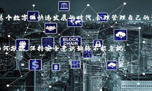 如何创建第二个TP钱包：详细指南

在数字货币的世界里，越来越多的人开始使用钱包来管理自己的资产。TP钱包作为一个便捷的数字货币钱包，吸引了不少用户。而有些用户可能会遇到这样的需求：如何在TP钱包中创建第二个钱包？这看似简单，但实际上有一些需要注意的细节。

首先，让我们了解一下TP钱包的基础功能。TP钱包是一款支持多种数字货币的移动钱包，用户可以通过它存储、交易及管理不同类型的加密资产。它的界面友好，功能强大，使得即便是初学者也能轻松上手。

为什么需要第二个TP钱包

在探讨如何创建第二个TP钱包之前，我们不妨先思考一下：为什么某些用户需要一个额外的钱包？

ul
    li资产分散：在投资数字货币时，许多用户希望将资产分散存储，以降低风险。如果仅仅将所有资产放在一个钱包中，一旦出现问题，损失会比较惨重。/li
    li隐私保护：有些用户可能希望通过创建第二个钱包来提高隐私保护。比如，他们可能不想将所有交易活动暴露在一个地址下。/li
    li不同用途：有的用户可能在不同的交易平台或用途上使用钱包。例如，一个钱包用于长期持有资产，另一个钱包则用于频繁交易。/li
/ul

每种需求都使得用户有了利用第二个TP钱包的理由。接下来，让我们详细了解如何创建这样一个钱包。

步骤一：下载或更新TP钱包

在开始之前，确保你的TP钱包是最新版本。你可以在App Store或者Google Play上搜索“TP钱包”，下载最新版本或进行更新。这是确保所有功能正常使用的第一步。

步骤二：注册新钱包

打开TP钱包后，你会看到主页的各种功能选项。为了创建一个新的钱包，依照以下步骤操作：

ul
    li点击“我的”选项，通常在底部导航栏中。/li
    li在我的页面中，寻找“钱包管理”一栏，点击进入。/li
    li在钱包管理页面中，有一个“创建新钱包”或者“添加钱包”的选项，点击它。/li
    li系统会要求你设置一个新的钱包名称，并创建一个强密码。请记得安全存储这个密码，因为你需要它来访问这个新钱包。/li
/ul

通过以上步骤，你就可以成功创建一个新的TP钱包了！

步骤三：备份新钱包

在创建钱包后，备份是至关重要的一步。TP钱包会给你提供一个助记词，这是恢复钱包的必要信息。请按照以下步骤进行备份：

ul
    li在新钱包的设置中，找到“备份钱包”的选项。/li
    li系统会显示助记词，并提示你将其妥善保存。最好记录在纸上，并存放在一个安全的地方，避免电子设备丢失或被黑客入侵。/li
    li完成这一过程后，确保在设备上确认备份成功。/li
/ul

步骤四：管理不同钱包

有了第二个钱包后，你需要了解如何高效管理这两个钱包。TP钱包支持轻松切换钱包的功能。你可以在“我的”页面中，选择需要使用的钱包进行操作。

注意事项

在使用多个钱包的过程中，有几个注意事项需要提醒大家：

ul
    li保护私钥：每个钱包都有对应的私钥，务必保管好，切勿随意泄露。/li
    li避免重复操作：在两个钱包之间进行转账操作时，务必确认钱包地址，避免出错导致资金损失。/li
    li随时了解市场动态：资产管理需要随时关注市场动态，根据市场走势和个人需求调整资产。/li
/ul

常见问题解答

第一问：在TP钱包中可以创建多少个钱包？

TP钱包理论上没有限制你创建钱包的数量，但管理过多的钱包可能会让你感到混乱。建议根据个人需求合理控制钱包数量，例如只创建两个到三个钱包，以方便管理和操作。

第二问：如何从一个钱包转账到另一个钱包？

如果您已经拥有多个钱包，转账步骤非常简单：

ul
    li在您想要转账的源钱包中，找到“转账”或“发送”功能。/li
    li输入要发送的金额，并将目标钱包的地址粘贴上去。/li
    li确认所有信息无误后，提交交易，稍等片刻，您就会看到资金到账。/li
/ul

总的来说，创建第二个TP钱包是一个简单的过程，但也要注意一些安全细节，以确保资产的安全。在这个数字化快速发展的时代，合理管理自己的资产是非常重要的，拥有多个钱包也是其中一种明智的选择。

总结

通过以上的内容，希望大家能对在TP钱包中创建第二个钱包的方法有清晰的理解。记住，无论资产如何分散，保持安全意识始终不能忽视。

更多相关关键词： TP钱包，数字货币，钱包创建，资产管理/guanjianci

优质 简单易懂的TP钱包第二个钱包创建指南