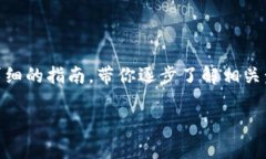 为了帮助你更好地理解如何处理TP钱包充错的问题