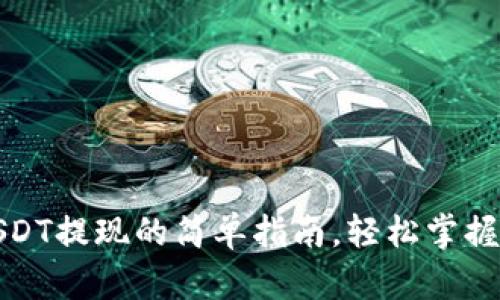 数字钱包USDT提现的简单指南，轻松掌握方式与技巧