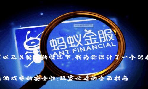 思考一个且的

在了解用户的需求以及关键字的情况下，我为你设计了一个优质的和相关关键词。

优质
探索TP钱包在游链游戏中的安全性：玩家必看的全面指南