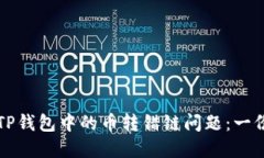 如何解决TP钱包中的币转错链问题：一份详尽指南