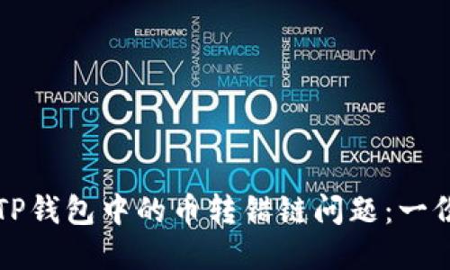 如何解决TP钱包中的币转错链问题：一份详尽指南