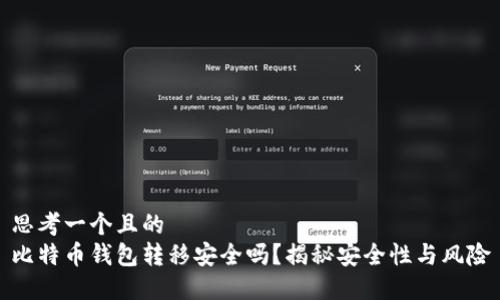 思考一个且的  
比特币钱包转移安全吗？揭秘安全性与风险