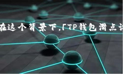 思考一个且的优质

在现代金融科技日益发展的今天，钱包作为我们日常生活中不可或缺的一部分，其设置的合理性直接关系到我们的交易体验和安全性。在这个背景下，「TP钱包滑点设置多少合适」这个问题显得尤为重要。为了帮助大家更好地理解这一话题，我们将深入探讨TP钱包的滑点设置，并提出一些实用的建议。

优质
如何设置TP钱包的滑点以获取最佳交易体验