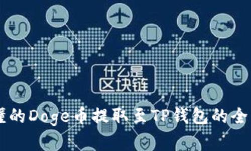 简单易懂的Doge币提取至TP钱包的全流程指南