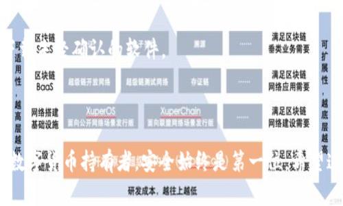 要把TP钱包中的数字货币转到欧易（OKEx）交易所，首先需要了解一些基本的操作步骤和注意事项。以下是一个详细的指南，帮助你完成这项操作。

1. 准备工作

在开始转账之前，请确保你已经完成以下准备工作：

1. 确保你拥有TP钱包的账户，并且已经将你想要转账的币种存入钱包。
2. 确保你在欧易（OKEx）上注册了账户，并且完成了身份验证。
3. 确保你知道你要转账的币种在欧易上的接收地址。
4. 了解转账过程中的手续费，通常区块链交易都会收取一定的手续费，具体费用可以在TP钱包或欧易上查询。

2. 获取欧易接收地址

在TP钱包转币之前，你需要获取欧易上要接收币的地址。以下是具体的步骤：

1. 登陆你的欧易账户。
2. 在首页选择“资产”选项，然后在资产页面中找到你要充值的币种。
3. 点击该币种旁边的“充值”按钮。这时候会弹出一个窗口。
4. 在窗口中，你会看到一个接收地址和二维码，复制这个地址（确保没有任何空格或者多余字符）。

3. 在TP钱包中进行转账

现在，你可以在TP钱包中进行转账了。操作步骤如下：

1. 打开TP钱包应用，确保你的钱包已经正常显示你的资产。
2. 找到你想要转账的数字货币，点击进入其详情页面。
3. 点击“转账”或“发送”按钮。
4. 在接收地址框中粘贴你刚刚从欧易复制的地址。
5. 输入你想要转账的金额。确保余额足够并考虑到手续费。
6. 如果有必要，添加备注信息（视具体币种而定）。
7. 检查所有信息无误后，确认转账。

4. 确认交易状态

转账完成后，你可以在TP钱包中查看交易状态：

1. 一般情况下，交易会在几分钟内完成，但也可能因为网络拥堵而需要更长时间。
2. 你可以在TP钱包内的“交易记录”中查看到这一交易的状态。
3. 如果交易被确认，可以到欧易平台的资产页面检查你的充值情况。

5. 获取帮助

如果你在转账过程中遇到任何问题，可以考虑：

1. 查看TP钱包或欧易的官方帮助文档和常见问题解答。
2. 在平台上寻求社区支持，很多钱包和交易所都有用户论坛和社区，用户之间可以互相帮助。
3. 联系客服，通常平台都有客服服务，能及时解决你遇到的问题。

总结

通过TP钱包将数字货币转到欧易的过程并不复杂，但必须确保你在每一环节仔细操作，以避免资金的丢失或错误。希望这篇指南能够帮助你顺利完成转账，实现你的交易目标。

相关问题

1. 转账失败的常见原因是什么？

虽然大多数转账都是顺利完成的，但偶尔会遇到转账失败的情况。这可能是由以下几种原因造成的：

1. **接收地址错误**：如果在TP钱包中输入了错误的接收地址，资金可能会被发送到错误的地方。
2. **网络拥堵**：在区块链网络繁忙的时候，交易确认的速度会变慢，有可能导致延迟。
3. **手续费不足**：每个区块链的转账都需要支付手续费。如果你设置的费用过低，可能会导致交易未被矿工确认。
4. **币种不兼容**：确保从TP钱包转到欧易的币种是支持的。如果该平台不支持该种币，转账自然无法成功。

当遇到转账失败的情况时，首先应检查上述原因。需要特别注意确保接收地址的准确性，建议在转账前进行小额测试。

2. 如何确保数字货币的安全性？

数字货币的安全性是每个持有者都应该关注的重点。以下是一些安全建议：

1. **使用官方钱包**：确保下载官方应用程序，例如TP钱包的官方版本，以避免被伪造应用程序骗取资产。
2. **启用双重身份验证**：在交易所和钱包中启用双重身份验证（2FA），增加账户的安全性。
3. **备份私钥和助记词**：在创建钱包时收到的助记词和私钥一定要做好备份，存放在安全的地方，避免泄露。
4. **定期更新软件**：保持钱包和安全软件的更新，以确保使用最新的安全补丁。
5. **警惕鱼叉攻击**：了解网络钓鱼和其他社交工程攻击的常识，不要轻易点击陌生链接或下载未经确认的软件。

结语

把TP钱包的币转到欧易并不复杂，只要按照步骤小心操作，就能顺利完成转账。同时，对于任何数字货币持有者，安全始终是第一位。希望这篇指南能够帮助你更好地理解和掌握数字货币的转账流程，让你的交易活动更加顺畅、安全。