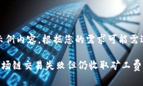 提示：以下内容为示例内容，根据您的需求可能需进一步调整和细化。

如何解决TP钱包波场链交易失败但仍收取矿工费的问题