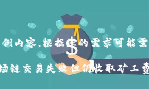 提示：以下内容为示例内容，根据您的需求可能需进一步调整和细化。

如何解决TP钱包波场链交易失败但仍收取矿工费的问题