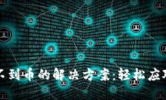 比特派钱包收不到币的解决方案：轻松应对你的