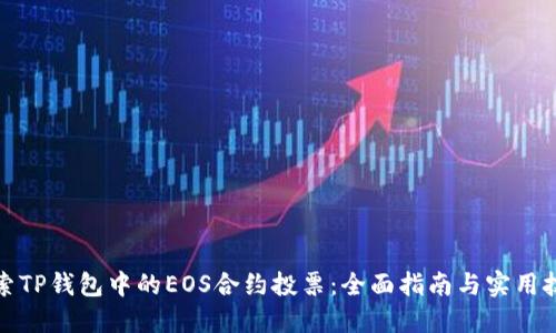 探索TP钱包中的EOS合约投票：全面指南与实用技巧