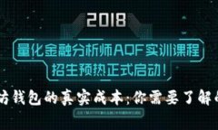 以太坊钱包的真实成本：你需要了解的费用