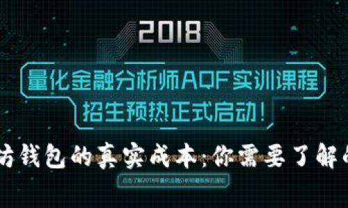 以太坊钱包的真实成本：你需要了解的费用