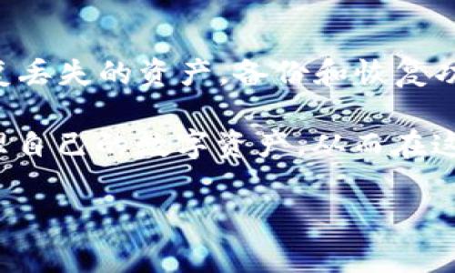 tp钱包里移除是什么意思/t

在现代数字支付环境中，越来越多的人开始接触到各种电子钱包，其中就包括TP钱包。TP钱包是一种广泛使用的数字资产管理工具，它不仅可以存储加密货币，还可以进行各种转账和交易操作。然而，有时候用户可能会遇到“移除”这个词，这时候就需要认真理解其含义以及如何影响我们使用电子钱包的体验。

什么是TP钱包？
首先，我们来简单了解一下TP钱包。TP钱包，或者称为TokenPocket，是一个多链数字钱包，支持以太坊、比特币、EOS、TRON等多种区块链资产的存储和交易。它的用户界面友好，操作简单，即使是没有技术背景的用户也能轻松上手。TP钱包的另一个显著特点是它支持去中心化应用（DApps），用户可以借助TP钱包访问各种区块链应用。

钱包里的“移除”是什么意思？
在TP钱包中，“移除”的意思是从钱包中删除某个特定的资产或代币。这通常是指用户决定不再在钱包中管理该资产，比如想要清理钱包中的不必要代币、减少混乱，或者在交易完成后移除已转移的代币。移除资产并不代表销毁该资产，只是将其从当前钱包的列表中隐藏或删除。

移除的原因
用户选择移除某个资产的原因可能有多种。首先，可能是因为该代币在市场上的流动性差，用户想要简化他们的资产组合。其次，随着加密市场的波动，用户可能会决定把注意力集中在一些前景更好的资产上。此外，用户有可能只是在短期内不打算使用某个资产。任何时候，合理管理自己的资产组合都是投资者成功的重要因素。

如何移除TP钱包中的资产？
在TP钱包中，移除资产的过程相对简单。用户只需打开钱包，找到需要移除的资产，选择相应的选项进行删除。通常情况下，会有明确的提示，确保用户理解移除操作不会对该资产的实际价值产生影响。在删除资产之后，用户依然可以通过其他方式（例如，通过其他交易所或钱包）找回该资产。

移除资产后的注意事项
虽然在TP钱包中移除某个资产是可逆的，但用户在进行此操作时，仍需小心谨慎。应该确保这确实是用户想要执行的操作，避免误删其他重要的代币。此外，用户最好保留某些关键的资产，即使在短期内不打算使用它们，因为市场状况随时可能变化，一个看起来不重要的资产，未来可能会带来意想不到的收益。

与TP钱包相关的常见问题
除了“移除”这一操作，用户在使用TP钱包时可能还会遇到以下一些相关问题：

1. TP钱包的安全性如何保障？
在使用任何数字钱包之前，安全性总是用户最关注的问题之一。TP钱包提供了多重安全保障，包括私钥的加密存储、权限管理等功能。用户也需采取一些措施来保护他们的钱包，例如定期备份钱包文件、使用复杂的密码，并开启双重认证。这些措施能够有效降低钱包被盗的风险，确保用户的资产安全。

2. 如何恢复TP钱包中的资产？
用户有时可能会不小心移除某个重要的代币，这时如何恢复就显得尤其重要。TP钱包提供了方便的资产恢复功能。用户只需要找到之前的备份文件，按照指示进行操作即可恢复丢失的资产。备份和恢复功能是保护用户资产的关键，因此我们鼓励每一位使用电子钱包的用户都应该确保存有自己的安全备份。

综上所述，TP钱包作为一种便捷的电子资产管理工具，为用户提供了灵活的资产管理选项，其中“移除”只是众多操作中的一种。了解并掌握这些操作可以帮助用户更高效地管理自己的数字资产，从而在这个充满变数的加密市场中立足。同时，关注安全性和资产的恢复也是每位用户所需重视的方向。希望每位TP钱包用户都能在信息化的世界中，从容自如地处理他们的数字资产。

TP钱包, 移除资产, 安全保障, 恢复资产/guanjianci