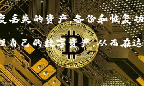 tp钱包里移除是什么意思/t

在现代数字支付环境中，越来越多的人开始接触到各种电子钱包，其中就包括TP钱包。TP钱包是一种广泛使用的数字资产管理工具，它不仅可以存储加密货币，还可以进行各种转账和交易操作。然而，有时候用户可能会遇到“移除”这个词，这时候就需要认真理解其含义以及如何影响我们使用电子钱包的体验。

什么是TP钱包？
首先，我们来简单了解一下TP钱包。TP钱包，或者称为TokenPocket，是一个多链数字钱包，支持以太坊、比特币、EOS、TRON等多种区块链资产的存储和交易。它的用户界面友好，操作简单，即使是没有技术背景的用户也能轻松上手。TP钱包的另一个显著特点是它支持去中心化应用（DApps），用户可以借助TP钱包访问各种区块链应用。

钱包里的“移除”是什么意思？
在TP钱包中，“移除”的意思是从钱包中删除某个特定的资产或代币。这通常是指用户决定不再在钱包中管理该资产，比如想要清理钱包中的不必要代币、减少混乱，或者在交易完成后移除已转移的代币。移除资产并不代表销毁该资产，只是将其从当前钱包的列表中隐藏或删除。

移除的原因
用户选择移除某个资产的原因可能有多种。首先，可能是因为该代币在市场上的流动性差，用户想要简化他们的资产组合。其次，随着加密市场的波动，用户可能会决定把注意力集中在一些前景更好的资产上。此外，用户有可能只是在短期内不打算使用某个资产。任何时候，合理管理自己的资产组合都是投资者成功的重要因素。

如何移除TP钱包中的资产？
在TP钱包中，移除资产的过程相对简单。用户只需打开钱包，找到需要移除的资产，选择相应的选项进行删除。通常情况下，会有明确的提示，确保用户理解移除操作不会对该资产的实际价值产生影响。在删除资产之后，用户依然可以通过其他方式（例如，通过其他交易所或钱包）找回该资产。

移除资产后的注意事项
虽然在TP钱包中移除某个资产是可逆的，但用户在进行此操作时，仍需小心谨慎。应该确保这确实是用户想要执行的操作，避免误删其他重要的代币。此外，用户最好保留某些关键的资产，即使在短期内不打算使用它们，因为市场状况随时可能变化，一个看起来不重要的资产，未来可能会带来意想不到的收益。

与TP钱包相关的常见问题
除了“移除”这一操作，用户在使用TP钱包时可能还会遇到以下一些相关问题：

1. TP钱包的安全性如何保障？
在使用任何数字钱包之前，安全性总是用户最关注的问题之一。TP钱包提供了多重安全保障，包括私钥的加密存储、权限管理等功能。用户也需采取一些措施来保护他们的钱包，例如定期备份钱包文件、使用复杂的密码，并开启双重认证。这些措施能够有效降低钱包被盗的风险，确保用户的资产安全。

2. 如何恢复TP钱包中的资产？
用户有时可能会不小心移除某个重要的代币，这时如何恢复就显得尤其重要。TP钱包提供了方便的资产恢复功能。用户只需要找到之前的备份文件，按照指示进行操作即可恢复丢失的资产。备份和恢复功能是保护用户资产的关键，因此我们鼓励每一位使用电子钱包的用户都应该确保存有自己的安全备份。

综上所述，TP钱包作为一种便捷的电子资产管理工具，为用户提供了灵活的资产管理选项，其中“移除”只是众多操作中的一种。了解并掌握这些操作可以帮助用户更高效地管理自己的数字资产，从而在这个充满变数的加密市场中立足。同时，关注安全性和资产的恢复也是每位用户所需重视的方向。希望每位TP钱包用户都能在信息化的世界中，从容自如地处理他们的数字资产。

TP钱包, 移除资产, 安全保障, 恢复资产/guanjianci