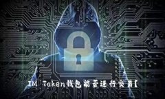 IM Token钱包能否进行交易？