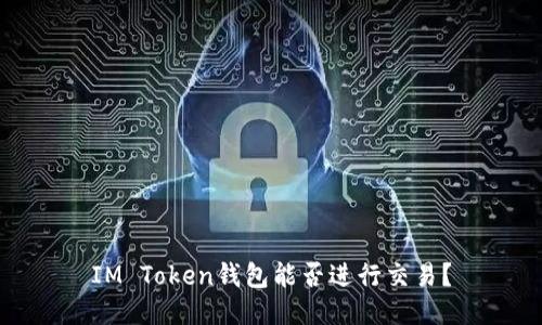 IM Token钱包能否进行交易？