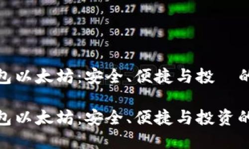 确定性钱包以太坊：安全、便捷与投資的完美结合

确定性钱包以太坊：安全、便捷与投资的完美结合