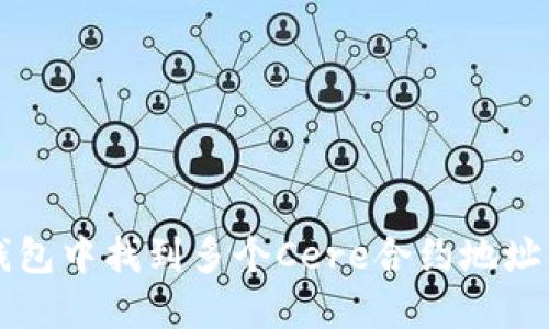 如何在TP钱包中找到多个Cere合约地址的详细指南