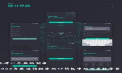思考一个且的优质2023年最值得投资的TP钱包中的