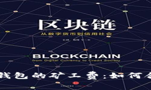 深入了解TP钱包的矿工费：如何合理减少费用