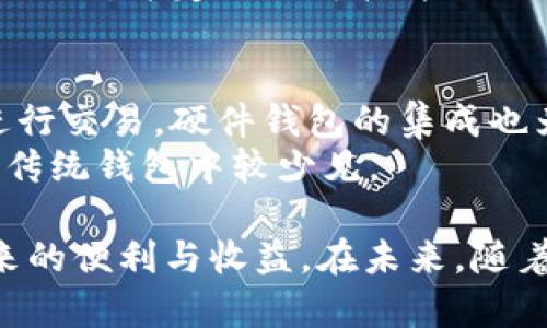 以太坊Parity钱包：安全可靠的数字资产管理工具

olu 
一、什么是以太坊Parity钱包？ 
以太坊Parity钱包是一个功能强大的以太坊钱包，专为用户提供安全和高效的数字资产管理服务。作为区块链技术的佼佼者，以太坊其独有的智能合约功能吸引了许多用户，而Parity钱包则为以太坊用户提供了一个安全、易用的平台来管理自己的以太币（ETH）和其他基于以太坊的代币。 

二、Parity钱包的主要特点 
Parity钱包涵盖了许多功能，让用户能够高效、安全地管理自己的数字资产： 

ul
li安全性：Parity钱包着重于安全性，采用先进的加密技术来保护用户的私钥和信息。它支持硬件钱包的集成，进一步增强资产的安全性。/li 
li多平台支持：用户可以在多个设备上使用Parity钱包，包括桌面电脑、移动设备等，为用户提供了极大的便利。/li 
li用户友好的界面：与其他相对复杂的数字货币钱包相比，Parity钱包具有直观易用的界面，适合不同技能水平的用户。/li 
li多种币种支持：除了以太坊，Parity钱包还支持多种ERC-20代币，让用户能够集中管理不同的数字资产。/li 
/ul 

三、如何下载并设置Parity钱包 
要使用Parity钱包，用户需先下载并安装该钱包软件。用户可以前往Parity的官方网站下载最新版本，然后按照以下步骤进行设置： 

ol 
li下载并安装：访问Parity官网，下载适合你设备的版本并安装。/li 
li创建新钱包：安装完成后，打开软件并选择“创建新钱包”，根据提示设置密码并备份助记词。/li 
li导入已有钱包：如果用户已有其他钱包，可以选择导入功能，通过助记词或私钥快速恢复访问。/li 
li完成设置：按照系统提示完成其他设置即可开始使用。/li 
/ol 

四、使用Parity钱包的常见问题 
在使用Parity钱包的过程中，用户可能会遇到一些问题。以下是常见问题及其解决方法： 

1. 如何找回丢失的助记词？ 
助记词是钱包安全的重要组成部分，如果丢失，几乎无法恢复钱包中的资产。因此，务必在创建钱包时妥善保存助记词。如果不小心丢失，可以尝试回忆是否在其他地方进行了备份。 

2. 转账遇到问题，该如何处理？ 
如果在使用Parity钱包转账时遇到问题，首先检查网络连接是否正常。然后确认输入的地址是否正确，以及转账的金额是否超过可用余额。如果问题依然存在，可以尝试重新启动钱包软件或者联系支持团队以获取帮助。 

五、如何选择适合自己的以太坊钱包？ 
在众多以太坊钱包中，哪款适合自己使用呢？以下是几个选择钱包时需要考虑的因素： 

ul 
li安全性：这是最重要的因素，确保钱包具有强大的加密措施，并考虑支持硬件钱包以增强安全性。/li 
li用户体验：选择界面直观且易于操作的钱包，让你在管理资产时轻松愉快。/li 
li支持的币种：如果你拥有多种数字资产，那么一个支持多种钱包功能的选项会更加方便。/li 
li社区和支持：选择一个有良好社区支持和用户反馈的钱包，可以让你在遇到问题时更容易获得帮助。/li 
/ul 

六、以太坊和Parity钱包的发展前景 
随着区块链技术的不断发展，以太坊作为一个对开发者友好的平台，其生态系统也在不断扩展，应用场景越来越多。而Parity钱包作为以太坊钱包的先锋，其未来前景相当乐观。 

我们可以看到，以太坊在去中心化金融（DeFi）、非同质化代币（NFT）等领域的广泛应用推动了数字资产的普及。而Parity钱包则在这些领域提供了强大的支持，帮助用户安全地管理和交易各种数字资产。 

综上所述，Parity钱包不仅仅是一个简单的数字资产管理工具，还承载着无数用户的信任和期望。它将继续以安全性和便捷性为导向，服务于不同行业用户的需求，推动以太坊生态系统的不断发展。 

以太坊, Parity钱包, 数字资产, 安全性/guanjianci 

相关问题： 

h41. Parity钱包如何确保用户安全？/h4 
安全是Parity钱包的最大卖点之一。首先，Parity钱包使用高级加密算法来加密用户的私钥和其他敏感数据。其次，它支持与许多硬件钱包的连接，这意味着用户可以将私钥存储在离线设备中，进一步增强安全性。 
此外，Parity钱包还定期进行安全审核，以便及时发现和修复任何潜在的漏洞。用户在使用钱包时，还应避免在公共网络上进行重要操作，并定期更新软件以防止安全漏洞。 

h42. Parity钱包与其他以太坊钱包的区别是什么？/h4 
与其他以太坊钱包相比，Parity钱包在安全性、功能性和用户体验方面都有一定的优势。比如，它的多平台支持让用户能随时随地进行交易，硬件钱包的集成也为用户提供了额外的安全层。 
另外，Parity还提供了一些独特的功能，如通过与去中心化应用（DApps）的集成，允许用户直接在钱包内进行交易与互动，这在其他传统钱包中较少见。 

通过对Parity钱包的深入了解以及与其他钱包的对比，希望每位用户都能找到最适合他们的数字资产管理工具，享受数字货币带来的便利与收益。在未来，随着技术的进步，我们可以期待更多创新的钱包出现，让数字资产管理变得更加简单和安全。