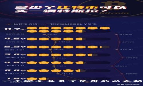 如何创建一个安全且易于使用的以太坊钱包指南