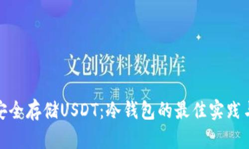 如何安全存储USDT：冷钱包的最佳实践与选择