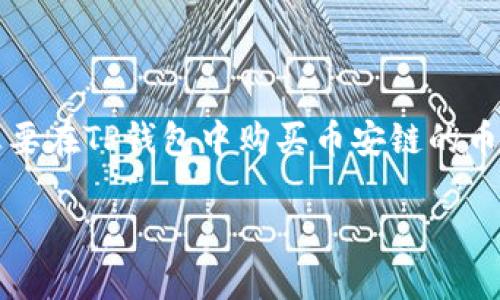 在现在这个数字货币迅速发展的时代，越来越多的人开始关注如何购买和管理他们的加密资产。其中，对于许多投资者来说，想要在TP钱包中购买币安链的币（例如BNB）似乎是一个热门话题。不过，许多人可能对整个流程感到困惑，下面将会详细介绍在TP钱包上如何购买币安链的币。

如何在TP钱包中购买币安链的币