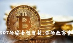 TP钱包USDT的安全性分析：你的数字资产守护者