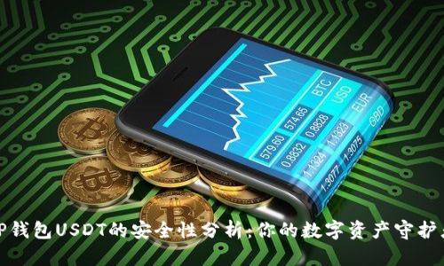 TP钱包USDT的安全性分析：你的数字资产守护者