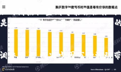    如何正确设置TP钱包的滑点以助力顺利买币  / 
 guanjianci  TP钱包, 滑点设置, 买币技巧, 加密货币  /guanjianci 

引言：TP钱包的魅力与挑战
在当下的数字货币市场，越来越多的人投身于加密货币的交易与投资中。TP钱包，作为一种便捷的数字货币钱包，吸引了无数用户的目光。然而，许多人在进行交易时却遇到了“滑点”这个让人感到头疼的问题。那么，什么是滑点？如何在TP钱包中设置滑点以确保顺利买入心仪的币种呢？接下来，我们将详细探讨这一主题。

什么是滑点？它为什么会影响你的交易？
滑点，简单来说，就是你在发出交易指令时，实际交易的价格与你预设价格之间的差异。在加密货币交易中，由于市场波动性极高，价格瞬息万变，滑点现象就常常发生。例如，当你设定了以100美元的价格买入某种币，但因为市场剧烈波动，你最终却以102美元的价格成交，这就是滑点带来的影响。
滑点的产生可分为两种情况：一种是正滑点，即实际成交价格高于你的预期价格；另一种是负滑点，指的是实际成交价格低于预期价格。对于交易者而言，尤其是日常高频交易者，滑点的控制显得尤为重要，因为它直接影响到交易的盈利空间和风险管理。

TP钱包中的滑点设置
TP钱包允许用户对滑点进行设置，这样可以在一定程度上减少因市场波动带来的影响。设置合适的滑点，可以帮助你确保在一定的价格范围内成交，而不是因为价格的变动而错过交易机会。

如何在TP钱包中设置滑点？
1. **打开TP钱包**：首先，确保你已经下载并安装了TP钱包应用，然后打开它并登录你的账户。
2. **进入交易界面**：在钱包的主界面，寻找“交易”或“买币”的选项。点击进入后，你会看到想要购买的币种和相关的交易信息。
3. **设置滑点**：在买入界面，通常会有一个“滑点”设置选项。根据市场的波动情况，你可以选择合适的滑点范围。例如，如果市场波动性较大，可以设置较高的滑点，这样在交易时更容易成交。但如果市场相对稳定，设置较低的滑点可以降低风险。
4. **确认交易**：在设置完滑点后，输入你想要购买的币的数量，然后点击确认交易。在确认之前，你可以再次查看滑点设置是否合理。

滑点设置的最佳实践
1. **了解市场波动性**：在不同的市场情况下，滑点的设置也应随之调整。比如，在大盘波动剧烈的时刻，适当提高滑点设置可以减少错失成交的机会。
2. **观察历史价格走势**：通过观察币种的历史价格走势图，我们可以更好地预测价格的波动情况，从而做出有效的滑点设置。
3. **设置合理的范围**：一般来说，滑点设置应保持在1%到3%之间，具体可以根据个人的风险承受能力进行调整。但请注意，过高的滑点设置会增加成交价格的不确定性，可能导致不必要的损失。

常见问题解析
h41. 为什么我在设置滑点后交易依然失败？/h4
有时候，即使设置了滑点，交易依然可能失败，原因可能有以下几点：首先，网络延迟可能会影响到交易的速度；其次，市场的流动性不足。如果在你设置滑点时，市场上并没有足够的买卖单来匹配你的交易，交易也会失败。此外，某些币种可能存在较高的滑点风险，所以在交易之前，建议多做一下研究，了解该币种的市场情况。

h42. 滑点设置对我的交易策略有哪些影响？/h4
滑点设置对交易策略的影响不可小觑。一个合理的滑点设置可以帮助交易者在波动的市场中有效地进行交易，减少因市场剧烈反应导致的损失，而不合理的滑点设置则可能会让你的交易计划受影响，甚至出现亏损的情况。
例如，采用高频交易策略的交易者，通常会设置较低的滑点，以确保每次交易的精准性。而对于长线投资者来说，滑点的影响可能相对较小，他们更注重的是整体趋势，而不是单个交易的细节。因此，交易者需根据自己的策略，灵活调整滑点设置。

总结
滑点在加密货币交易中是一个不可忽视的概念，正确的设置可以帮助用户在TP钱包中顺利买入心仪的币种。在实际操作中，交易者需根据市场情况灵活调整滑点，以减少因市场波动带来的风险。同时，了解滑点的概念和影响，可以让你在数字货币的交易旅程中走得更加稳健。希望本文能帮助你在TP钱包中顺利设置滑点，达成交易目标。