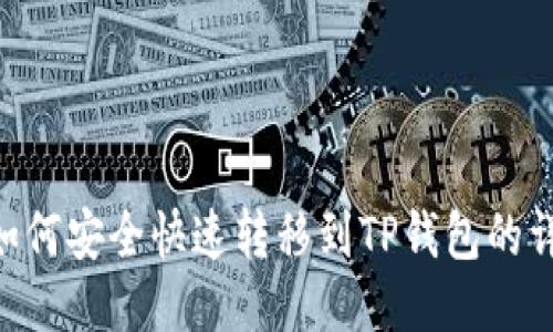 XRP币如何安全快速转移到TP钱包的详细指南