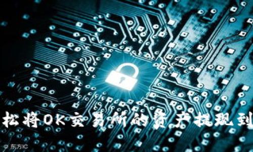 如何轻松将OK交易所的资产提现到TP钱包