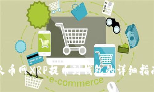 火币网XRP提币到钱包的详细指南