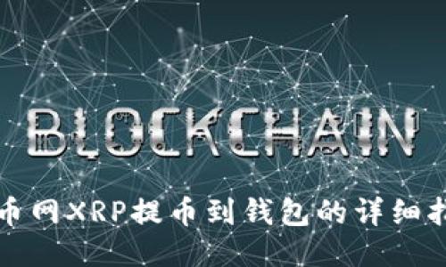 火币网XRP提币到钱包的详细指南