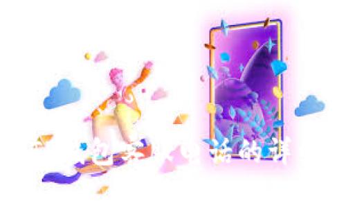 拨打TP钱包客服电话的详细指南