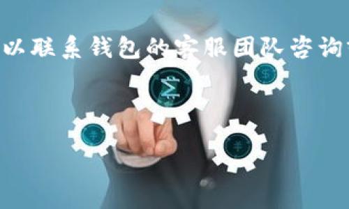 探究TP钱包的安全性与盗版风险

在当今数字货币和区块链技术不断发展的时代，TP钱包作为一种重要的加密货币钱包，受到越来越多用户的关注。然而，很多人会不自觉地问：“TP钱包有没有盗版的？”这个问题不仅反映了人们对安全性的担忧，也揭示了在数字货币领域中，用户面临的复杂环境和潜在的风险。

TP钱包介绍

首先，我们来看一下TP钱包的基本功能和特性。TP钱包是一个多功能的数字资产钱包，支持多种主流的加密货币，包括比特币、以太坊等。对于那些希望高效管理自己数字资产的用户来说，TP钱包提供了一个友好的操作界面和多元化的功能，加上其他的安全措施，它在市场上赢得了很多用户的信赖。

在功能上，TP钱包不仅支持基本的存储和转账功能，还具备去中心化交易、资产管理、DApp接入等等，满足了用户多样化的需求。在使用的过程中，用户仅需一个个人私钥即可管理自己所有的账户，从而有效避免了中心化钱包存在的风险，让用户更具掌控感。

TP钱包的安全性

TP钱包的安全性是其受到认可的重要原因之一。相较于其他类型的钱包，TP钱包的设计考虑了诸多安全因素。例如，TP钱包采用了高级加密技术，确保用户的私钥安全不被在线盗取。此外，TP钱包还支持多种身份验证方式，继续提高安全性，防止未授权访问。

然而，即使有如此多的安全措施，用户仍然应该保持警惕。因为在市场上，存在一些“不明来源”的钱包或是山寨钱包，它们以TP钱包为名进行欺诈，这使得用户面临更高的安全风险。所以在选择和使用TP钱包时，用户一定要确认其下载源和应用的真实性。

关于盗版TP钱包的讨论

尽管TP钱包的官方版本在用户中建立了坚实的信任基础，但不可忽视的是，市场上确实存在一些盗版或仿冒的TP钱包。这些盗版应用通常通过类似的名称或图标来误导用户，目的是通过收集用户的私钥或其他敏感信息进行诈骗。尤其是在没有良好网络安全知识的用户群体中，这种隐患常常导致严重的后果。

根据网络安全专家的说法，假冒钱包的特征往往包括界面粗糙、功能不全以及不正规的更新方式。如果用户在下载时，注意这些特征，就能有效减少上当受骗的机会。此外，一些用户还会向他人寻求建议，下载前查看应用的评价和反馈，借此了解该钱包的真实情况。

如何确保不下载盗版TP钱包

为了确保你的TP钱包是正版，以下是几点建议：

ul
  listrong只在官方渠道下载：/strong优先选择官方网站或知名应用商店进行下载，避免在不明的第三方网站获得钱包软件。/li
  listrong检查开发者信息：/strong查看钱包的开发者信息，确保其信誉良好。/li
  listrong关注用户评价：/strong阅读其他用户的评论与反馈，了解应用的使用情况与安全性。/li
  listrong定期更新：/strong下载后，要定期检查钱包是否有更新，确保安全性得到提升。/li
/ul

用户的真实体验

面对这样一个复杂的环境，真实用户的体验尤为重要。有些用户在使用TP钱包的过程中，确实出现过被盗版钱包诈骗的案例。比如，有用户曾在某个不明网站下载了一个声称是TP钱包的应用，结果不仅丢失了数额不小的数字货币，还遭遇了后续的骗取和骚扰。这段经历无疑让他对数字货币的投资产生了深深的恐惧，甚至短时间内不想再接触任何与加密货币相关的内容。

而另一部分用户则通过合法的途径下载TP钱包后，体验相对平稳。他们表示，TP钱包的操作简单、功能丰富，自从使用正规的TP钱包后，纷纷开始在数字货币市场中的投资，这种积极的体验让他们更愿意推荐给身边的朋友。

对TP钱包的未来展望

随着数字货币行业的发展，用户对数字钱包的需求将持续增加，而TP钱包也面临着不断改进和更新的挑战。未来，TP钱包可能会通过引入更多的安全防护措施和用户友好设计，提升其市场竞争力。同时，增强用户教育，使得用户能够更好地保护自己的数字资产，也是一项亟待关注的方向。

结论

综上所述，TP钱包在市场中存在盗版的风险，但通过认真筛选和正确的使用习惯，用户能够大大降低这种风险。对于每一个数字货币的用户而言，安全永远是第一位的。在享受数字货币带来的便利的同时，时刻保持警惕，确保你的资产安全，才是最重要的。

相关问题

如何辨别一个数字钱包是否是盗版？

辨别一个数字钱包是否是盗版，首先要关注其下载渠道。官方渠道的下载链接是最可靠的保障，比如官方网站或大型应用商店的页面。此外，查看用户评论和反馈也是重要的一环，真实使用过该钱包的用户会在评论中分享他们的体验，同时可以通过搜索网上的信息，确认钱包的口碑和信誉。

其次，观察钱包的功能是否完整和专业。盗版钱包往往基础功能不全，界面和操作流程可能也较为混乱。及时检查钱包的更新情况也是一个很重要的环节，合法的应用程序一般会定期更新，而盗版钱包则可能长时间没有更新。

如果我已经使用了盗版TP钱包，该如何处理？

如果你已经无意中下载并使用了盗版的TP钱包，首先要立即停止使用并删除该应用。等待一段时间后，检查你的数字资产是否有异常活动，比如未授权的转账记录。此外，可以联系钱包的客服团队咨询或者报警，以便采取必要的防范措施。如果感到财务受损，考虑寻求法律支持。

最后，尽量保持对自身数字资产的常规审查，包括定期检查交易记录、更新各类安全设置以及增强自身的网络安全知识，确保今后的使用更加安全。

确保你的数字资产安全：解密TP钱包的盗版风险