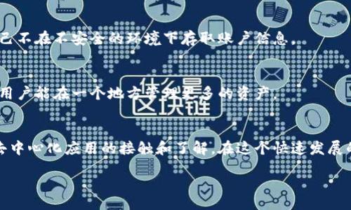 jiaocheng
探秘小狐狸钱包：你的以太坊主网络入口
在如今这个数字化快速发展的时代，越来越多的人开始了解并参与到区块链和加密货币的世界中。作为以太坊生态系统中极具人气的钱包之一，小狐狸钱包凭借其易用性和安全性受到了广泛的欢迎。如果你是一个新手用户，或许正在寻找一个合适的工具来存储和管理你的以太坊资产，那么小狐狸钱包绝对是一个不错的选择。

什么是小狐狸钱包？
小狐狸钱包（MetaMask）是一款以太坊和ERC-20代币的数字钱包，旨在为用户提供一个安全、便利的资产管理体验。它不仅支持以太坊网络，还能够与去中心化应用（DApp）无缝连接，让用户在去中心化的世界中自由探索。

这个钱包的最大特点之一就是其用户友好的界面，特别适合那些刚接触加密货币的用户。在小狐狸钱包的帮助下，你可以轻松创建、管理以太坊地址，进行代币交换，参与以太坊的各种DeFi项目，甚至购买NFT（非同质化代币）。

如何获取以太坊主网络地址？
大多数时候，用户最关心的就是如何获得自己的以太坊主网络地址。开设小狐狸钱包十分简单，以下是一步一步的指南：

h4步骤一：下载小狐狸钱包/h4
首先，你需要在你的浏览器中安装小狐狸钱包扩展程序。它支持Chrome、Firefox等多个主流浏览器，选择你喜欢的安装即可。

h4步骤二：创建账户/h4
安装完成后，点击浏览器工具栏中的小狐狸钱包图标，按照提示选择“开始使用”。接着，你需要创建一个新的钱包，这通常涉及到设置一个强密码，并备份你的助记词（助记词就是钱包的钥匙，务必要妥善保管）。

h4步骤三：找到主网络地址/h4
一旦你创建了自己的钱包，点击界面中的账户名，你将看到一个以“0x”开头的字符串，这就是你的以太坊主网络地址。记得不要将这个地址透露给任何人，保持它的安全性很重要。

小狐狸钱包的优势与社区支持
小狐狸钱包不仅是一个简单的钱包应用，它背后有着活跃的社区支持，用户可以在各种社交媒体上找到关于使用小狐狸钱包的丰富资料和教程。

此外，小狐狸钱包的另一个亮点在于它的开放性。全球的开发者们可以为这个钱包构建插件和功能，使其不断更新迭代，满足用户不断变化的需求。

可能遇到的问题及解决方案
虽然小狐狸钱包非常易于使用，但在实际操作中，用户偶尔会遇到一些问题。以下是两个常见的问题及其解决方案：

h4问题一：密码忘记了怎么办？/h4
如果你忘记了小狐狸钱包的密码，别担心。只要你保留了助记词，你仍然可以恢复钱包。只需重新安装小狐狸钱包，并在登录界面选择“恢复钱包”，然后输入助记词就可以找回钱包。

h4问题二：如何转账以太坊？/h4
转账以太坊也非常简单。打开小狐狸钱包，选择“发送”选项，在输入框中填写目标地址、转账金额，确认信息无误后点击“发送”即可。请务必核对对方的地址，以防资金转错。对于新手来说，建议先小额测试再进行大额转账。

常见问题解答
在使用小狐狸钱包的过程中，许多用户都有一些共同疑问，以下是几个人气问题的解答：

h4Q1：小狐狸钱包安全吗？/h4
小狐狸钱包作为一个非托管钱包，用户的私钥和助记词都存储在用户自己手中，这是一种相对安全的方式。但用户仍需时刻保持警惕，确保自己不在不安全的环境下存取账户信息。

h4Q2：是否支持其他币种？/h4
虽然小狐狸钱包的主要功能是支持以太坊及其代币，但它也逐步扩展了对其他兼容区块链加密货币的支持。这就意味着，随着小狐狸的更新，用户能在一个地方管理更多的资产。

总结
小狐狸钱包对于每位加密货币爱好者来说，都是一个不可或缺的工具。它不仅提供了便捷的操作体验，也极大地增加了用户对以太坊网络和去中心化应用的接触和了解。在这个快速发展的领域，掌握使用小狐狸钱包，将为你开启无数可能的大门。

如何使用小狐狸钱包获取以太坊主网络地址