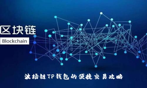 波场链TP钱包的便捷交易攻略