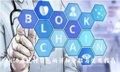 SHIB币发行钱包的详细介绍与使用指南