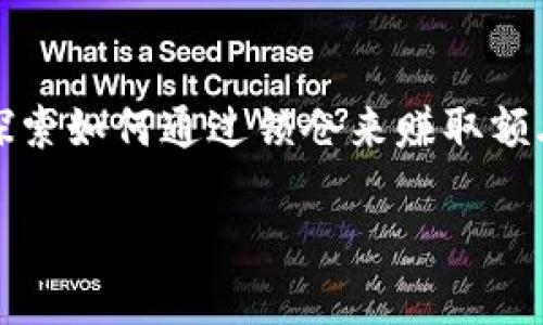 TP钱包里的币能锁仓吗？全面解读与使用指南

在区块链和加密货币的世界里，锁仓（也称为质押或抵押）已成为一种普遍的资产管理方式。随着加密货币的普及，许多用户开始探索如何通过锁仓来赚取额外的收益。而TP钱包作为一个流行的数字资产管理工具，正好引发了不少用户的关注与讨论。那么，TP钱包里的币究竟能否锁仓呢？

深入了解TP钱包及其锁仓功能