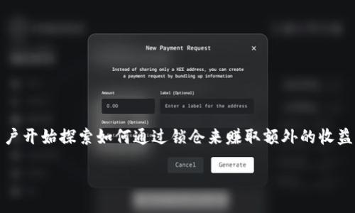 TP钱包里的币能锁仓吗？全面解读与使用指南

在区块链和加密货币的世界里，锁仓（也称为质押或抵押）已成为一种普遍的资产管理方式。随着加密货币的普及，许多用户开始探索如何通过锁仓来赚取额外的收益。而TP钱包作为一个流行的数字资产管理工具，正好引发了不少用户的关注与讨论。那么，TP钱包里的币究竟能否锁仓呢？

深入了解TP钱包及其锁仓功能