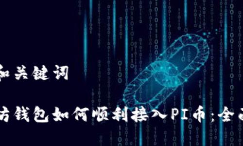 思考和关键词

以太坊钱包如何顺利接入PI币：全面指南