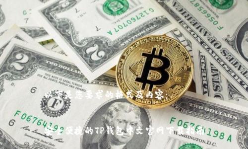 以下是您要求的格式及内容：


安全便捷的TP钱包中文官网下载指南