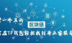 思考一个且的如何在TP钱包轻松找到专业客服帮助