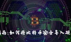 全面指南：如何将比特币安全导入硬盘钱包