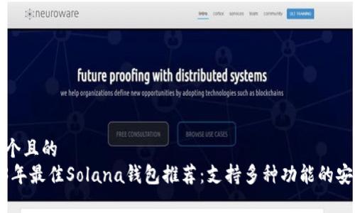 思考一个且的  
: 2023年最佳Solana钱包推荐：支持多种功能的安全选择