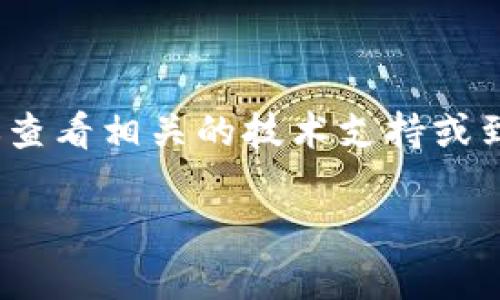 为了转移 CHZ（Chiliz）币到 TP 钱包（Token Pocket 钱包），您需要遵循一些步骤。这个过程可能听起来复杂，但只要您一步步来，就能顺利完成。以下，我将详细介绍如何将 CHZ 转移到 TP 钱包的步骤，以及一些常见问题和解答。

步骤一：准备工作

在开始之前，确保您已经具备以下条件：

1. **钱包准备**：您需要一个可以存储 CHZ 的钱包（如交易所钱包或其他数字钱包），以及一个安装了 TP 钱包的手机或设备。
2. **安装 TP 钱包**：如果您还没有安装 TP 钱包，可以在应用商店找到并下载该应用。这是一个很流行的多链钱包，支持多种加密货币。
3. **备份助记词**：安装完 TP 钱包后，请务必备份您的助记词，这是您恢复钱包的唯一方式。

步骤二：获取 CHZ 余额

在您开始发送 CHZ 之前，先确认您的钱包中有足够的 CHZ 余额。您可能需要从交易所（比如 Binance、Huobi）或者其他钱包转入 CHZ。

步骤三：在 TP 钱包中创建 CHZ 地址

打开您的 TP 钱包，找到添加资产或接收资产的选项。选择 CHZ（Chiliz）作为要接收的资产。系统会自动生成一个 CHZ 地址，这是您转账的去向。记下这个地址，以便后续操作。

步骤四：从原钱包转账 CHZ

1. **打开原钱包**：登录您存储有 CHZ 的钱包（如交易所账户）。
2. **选择转账功能**：找到‘发送’或‘转账’选项，进入转账操作界面。
3. **输入 TP 钱包地址**：在转账界面中，输入您在 TP 钱包中获取的 CHZ 地址，确保地址无误，任何错误都会导致资产丢失。
4. **输入转账金额**：选择您想要转移的金额，根据交易费用做出调整，确保您的钱包中有足够的余额支付手续费。
5. **确认转账**：核实所有信息后，确认转账并输入交易密码或者进行双重认证（如果钱包支持）。

步骤五：确认交易状态

在您确认转账后，您可以在原钱包中查看交易记录，查看是否成功发起了交易。同时，也可以在 TP 钱包中刷新资产列表，查看是否到账。

步骤六：注意安全

在进行任何加密货币转账时，请务必保持警惕。确保在安全的网络环境下操作，并且要定期更换钱包密码和助记词。同时，每次转账前请仔细检查地址和金额，任何小错误都可能导致资产的丢失。

常见问题解答

问题一：如果转账失败怎么办？

转账失败的原因可能有很多，比如网络延迟、地址错误、矿工费不足等等。如果您转账后没有及时到账，首先可以在原钱包的平台上查询交易状态。有些平台允许您查看交易的哈希值，这是追踪交易的一种方式。如果交易状态显示为