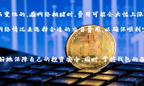    如何选择安全高效的以太坊电子钱包客户端  / 

 guanjianci  以太坊钱包, 电子钱包, 区块链技术, 加密货币  /guanjianci 

 以太坊钱包的基本概念

以太坊钱包是用于存储、发送和接收以太坊（ETH）及其他基于以太坊网络的代币的工具。以太坊是一种广泛应用的区块链平台，不仅支持数字货币交易，还允许用户利用智能合约来创建去中心化应用程序（DApps）。因此，掌握以太坊电子钱包的使用是任何想要进入加密货币世界的用户的基础功课。

不同于传统的钱包，以太坊电子钱包并不直接存储你的币，而是存储你在区块链上的“私钥”和“公钥”。私钥类似于你账上的密码，只有你能掌握，而公钥则是你地址的展示，其他人可以通过它向你的地址发送以太坊。

 如何选择以太坊电子钱包客户端

选择适合自己的以太坊电子钱包客户端至关重要。因为不仅是你的资产安全需要保障，使用体验也会直接影响到交易的顺利与否。市场上有各种类型的电子钱包，通常可以分为桌面钱包、移动钱包、网页钱包和硬件钱包。接下来，我们将逐一介绍。

 桌面钱包

桌面钱包是安装在个人电脑上的钱包软件，提供相对较高的安全性。因为钱包私钥存储在用户的电脑上，防止了网络攻击。然而，这也意味着若电脑遭到病毒攻击或硬盘损坏，用户可能会失去资金。目前比较著名的桌面钱包有 Mist、Exodus 和 Jaxx 等。

 移动钱包

随着加密货币的普及，移动钱包也逐渐成为人们最常用的工具。它们通常是手机应用，方便用户随时随地进行交易。移动钱包的设计通常更加用户友好，界面简洁、操作方便，不过安全性相对较低。用户在使用时要特别注意不在不安全的网络环境下进行交易。推荐的移动钱包有 Trust Wallet、MetaMask和Coinomi。

 网页钱包

网页钱包是通过浏览器访问的在线钱包。它们为用户提供了极大的便利性，因为用户可以在任何设备上访问自己的资产。然而，因为私钥在网上存储，安全性相对较低。因此，选用网页钱包时，要选择一些知名的平台，并确保其经常进行安全审计和更新。例如，MyEtherWallet 就是一个备受信赖的以太坊网页钱包。

 硬件钱包

硬件钱包被认为是最安全的选择，因其私钥存储在专用设备中，与互联网隔离。虽然价格较高，但对于拥有大量资金的用户来说，硬件钱包无疑是最优选。除了 Ledger 和 Trezor 这两大品牌外，很多硬件钱包还附带了手机应用进行管理，进一步提升了用户体验。

 以太坊钱包的安全性分析

在选择任何一种以太坊电子钱包客户端时，安全性都是首先需要考虑的因素。无论你选择哪种类型的钱包，确保你的私钥不被他人获取是保护自己资产的首要任务。保持软件更新、启用双重身份验证、使用强密码等都是防范安全风险的好习惯。

 常见问题一：以太坊钱包怎么备份和恢复？

备份和恢复你的以太坊钱包非常重要。无论你使用哪种类型的钱包，备份都能确保在设备丢失、损坏或故障的情况下你依然可以找回你的资产。大多数钱包都会提供助记词或私钥备份选项。

以桌面钱包为例，用户首先要确保备份助记词。如果使用像 Exodus 这种钱包，打开钱包后，前往设置界面，找到备份选项，按照提示生成助记词，并安全存储。恢复时，只需要在新设备上选择“恢复钱包”，并输入助记词即可。

 常见问题二：以太坊钱包的交易费用怎么算？

交易费用是以太坊网络中的一个重要组成部分，被称为“Gas”。每当你进行交易或合约调用时，都需要支付一定的 Gas 费用。这个费用是根据网络当前的繁忙程度而变化的。在网络拥堵时，费用可能会大幅上涨。

在许多钱包应用中，通常会有一个“手续费”选项供用户选择。你可以选择快速、标准或慢速交易，这三种选择分别对应不同的 Gas 费用。在发起交易之前，务必根据网络情况来选择合适的交易费用，以确保顺利完成交易。

 总结

综上所述，选择合适的以太坊电子钱包客户端不仅影响到用户的交易体验，更关键的是资产安全。在广阔的以太坊生态中，了解不同钱包的特点、优势与劣势，才能更好地保障自己的投资安全。同时，掌握钱包的备份与恢复技巧，以及了解交易费用的构成，也是每个以太坊用户必须掌握的基本技能。在这个充满机遇与风险的加密货币世界中，谨慎与选择相结合，才是明智之举。

希望这篇文章能够帮助你了解以太坊电子钱包客户端的相关知识，同时在实际操作中更加得心应手！